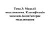 Моделі і моделювання. Класифікація моделей. Комп’ютерне моделювання