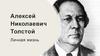 Алексей Николаевич Толстой. Личная жизнь
