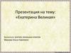 Екатерина Великая
