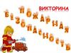 Пожарная безопасность. Викторина