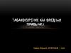 Табакокурение как вредная привычка