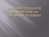 Внешняя среда и воздействие на организм человека