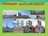 Чувашия - край мой родной