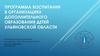 Программа воспитания в организациях дополнительного образования детей Ульяновской области