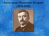 Александр Иванович Куприн (1870-1938)