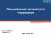 Региональная экономика и управление
