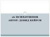 16 психотипов