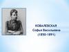 Ковалевская Софья Васильевна (1850-1891)