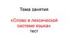 «Слово в лексической системе языка»