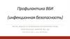Безопасная больничная среда. Профилактика ВБИ (инфекционная безопасность)