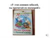 У этих книжек юбилей, ты прочитай их поскорей!