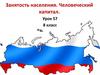 Занятость населения. Человеческий капитал. Урок 57