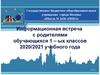 Информационная встреча с родителями первоклассников