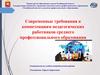 Современные требования к компетенциям педагогических работников среднего профессионального образования