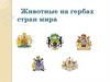 Животные на гербах стран мира