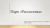 Парк Рассказовка. Город Москва, поселение Внуковское, деревня Рассказовка