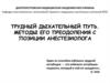 Трудный дыхательный путь. Методы его преодоления с позиции анестезиолога