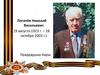 Логачёв Николай Васильевич (9 августа 1923 г. – 28 октября 2003 г.)