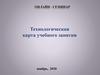 Технологическая карта учебного занятия