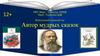 Салтыков-Щедрин Михаил Евграфович