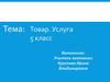 Товар. Услуга. 5 класс
