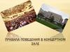 Правила поведения в концертном зале