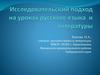 Исследовательский подход на уроках русского языка и литературы
