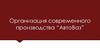 Организация современного производства “АвтоВаз”