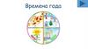 Времена года (для дошкольников)