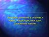 Ветровое волнение в океанах и морях. Характеристики волн. Штормовые нагоны. Лекция 19