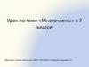Многочлены. В 7 классе