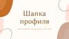 Шапка профиля. ОДПП маркетинг в социальных сетях (SMM)