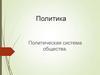Политическая система общества