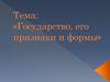 Государство, его признаки и формы