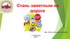 Правила дорожного движения. Светоотражающие элементы на детской одежде