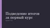 Подведение итогов за первый курс Э12