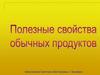 Полезные свойства обычных продуктов