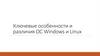 Ключевые особенности и различия ОС Windows и Linux