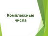Комплексные числа
