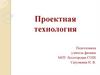 Проектная технология