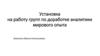 Установка на работу групп по доработке аналитики мирового опыта