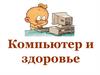 Компьютер и здоровье