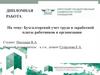 Дипломная работа: Бухгалтерский учет труда и заработной платы работников в организации