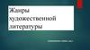 Жанры художественной литературы
