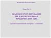 Правовое регулирование налогообложения юридических лиц