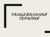 Танцевальная терапия
