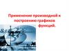 Применение производной к построению графиков функций