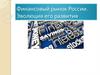 Финансовый рынок России. Эволюция его развития