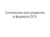 Сочинение-рассуждение в формате ОГЭ