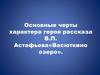Основные черты характера героя рассказа В.П. Астафьева «Васюткино озеро»